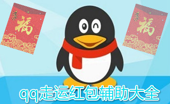 qq走运红包辅助大全