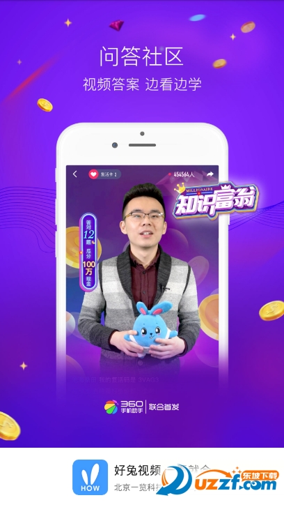 好兔视频知识富翁答题软件截图