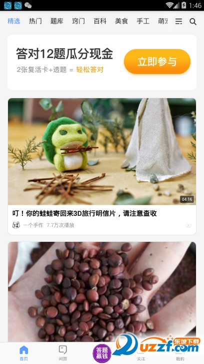 好兔视频知识富翁答题软件截图