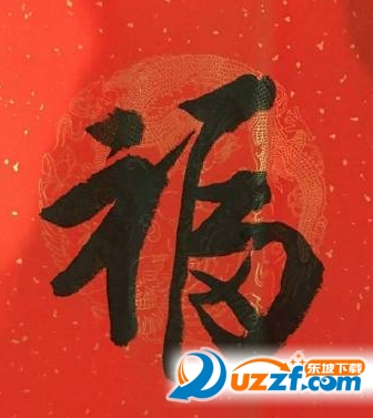 教育素材 素材下载 → 福字书法图片大全 高清版  1/1