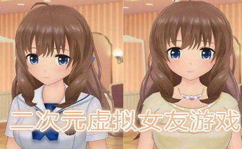 二次元虚拟女友游戏