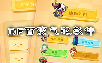 DF百变气泡软件