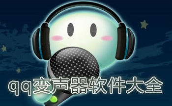 qq变声器软件大全