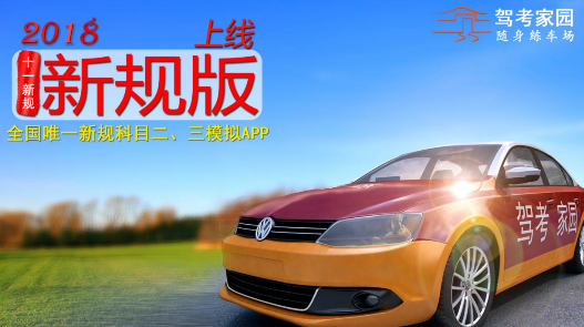 驾考家园2018新版官方版