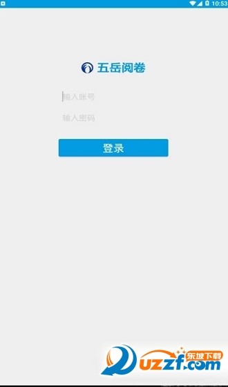 五岳阅卷系统手机版截图