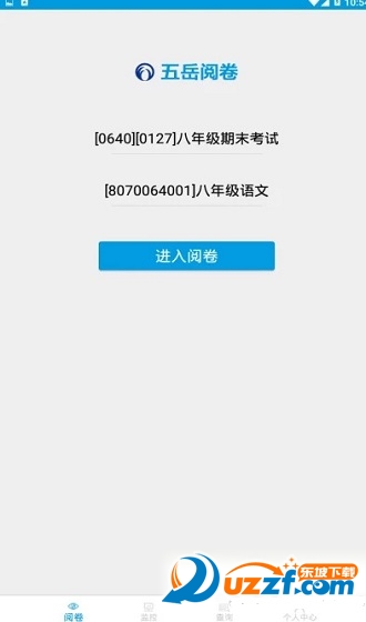 五岳阅卷系统手机版截图