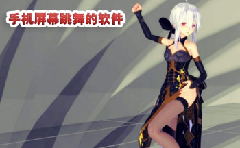 会跳舞的手机桌面壁纸app
