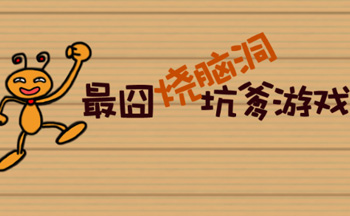 最囧烧脑洞坑爹游戏