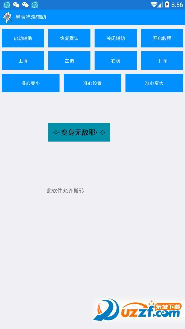 星辰吃鸡准心助手截图