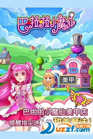 巴啦啦小魔仙魔法美甲九游版截图