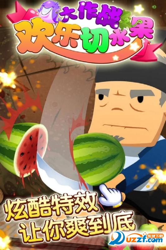 欢乐切水果大作战九游版截图