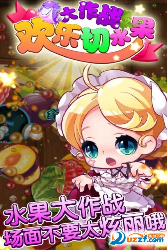 欢乐切水果大作战九游版截图