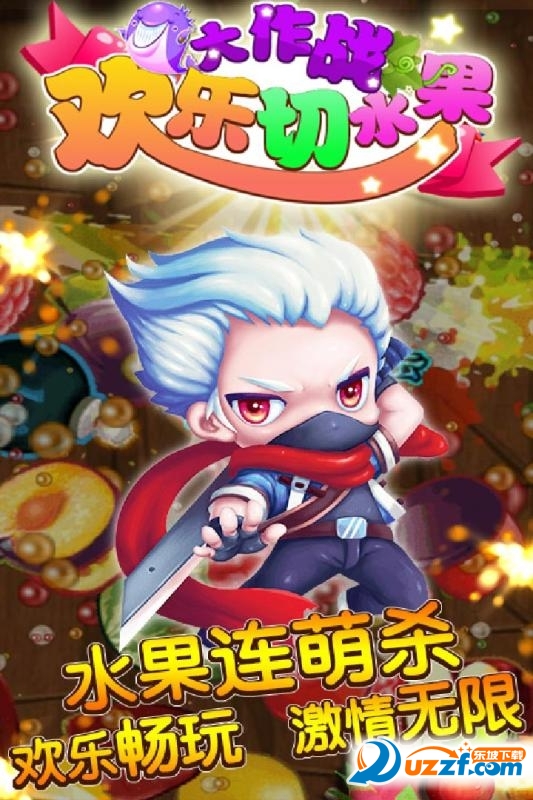 欢乐切水果大作战九游版截图