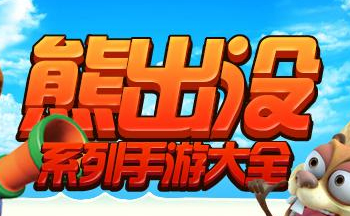 熊出没动漫改编的手游合集