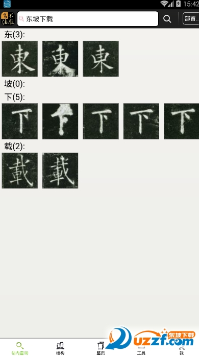 不厌书法经典碑帖集软件截图