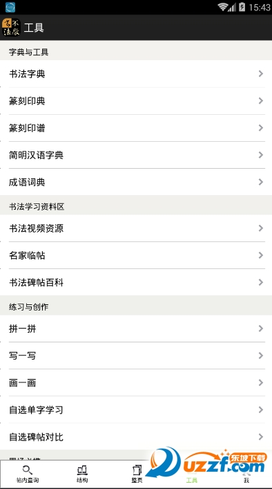 不厌书法经典碑帖集软件截图