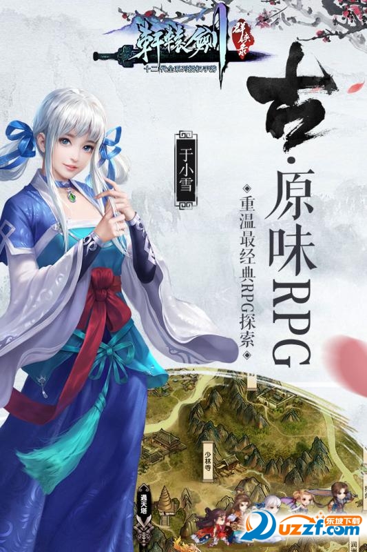 轩辕剑群侠录最新手机免费版截图