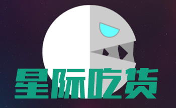 星际吃货