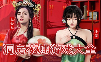 可以洞房花烛夜的游戏