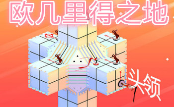 欧几里得之地游戏合集