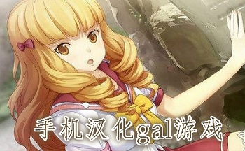 手机汉化gal游戏
