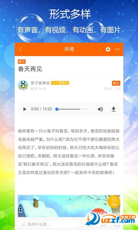 亲子故事会软件截图