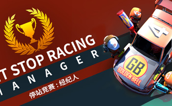 停站竞赛经纪人
