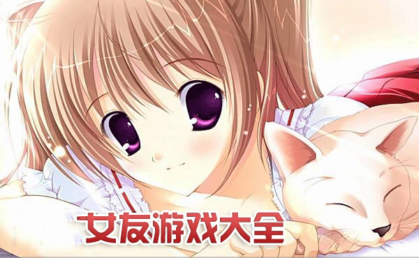 女友游戏大全