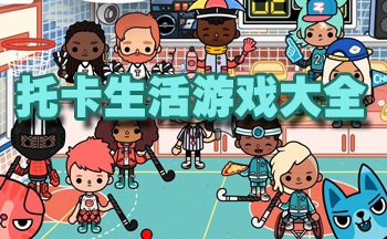 托卡生活游戏大全