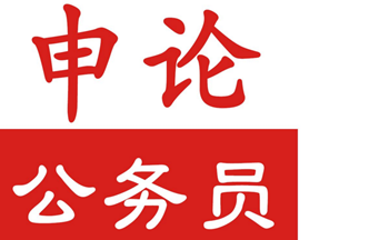 公务员考试申论app大全