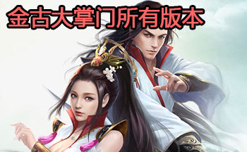 金古大掌门所有版本
