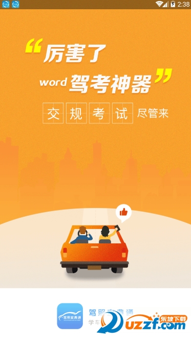 驾考宝典通软件截图