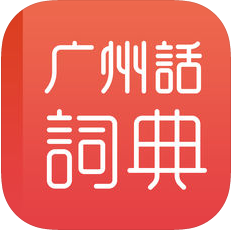 粤语学习词典苹果版
