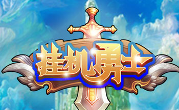 挂机勇士手游合集