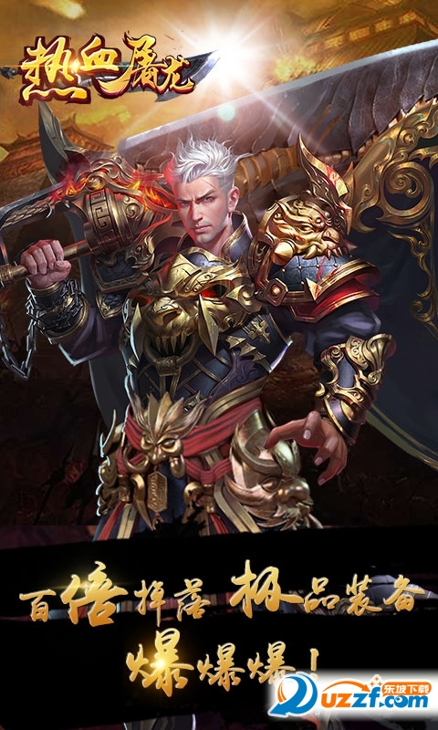 热血屠龙加强版无限元宝版截图