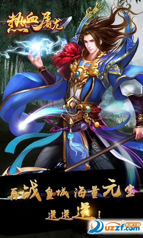 热血屠龙加强版无限元宝版截图