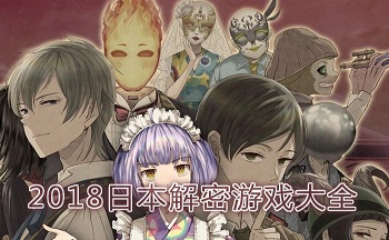 2019日本解密游戏大全