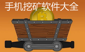 手机挖矿软件大全