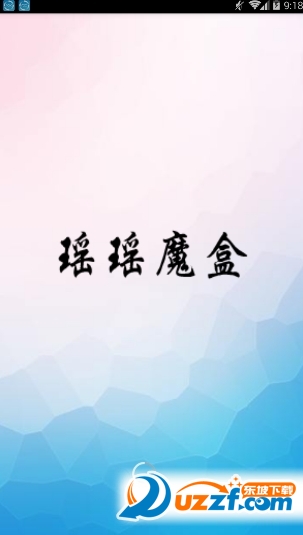 瑶瑶魔盒免费版截图