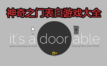 Ϸ֮_its a door ableϷ