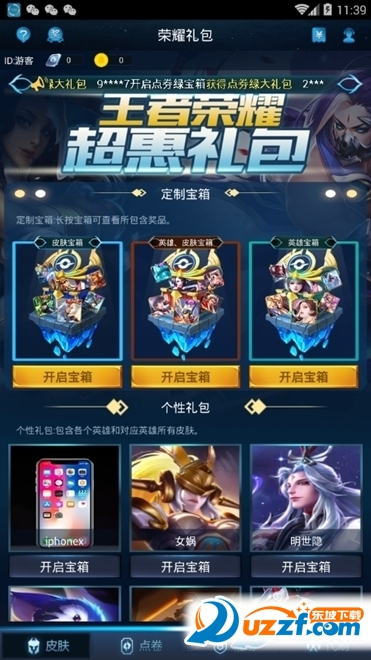 王者荣耀管方助手领礼包截图