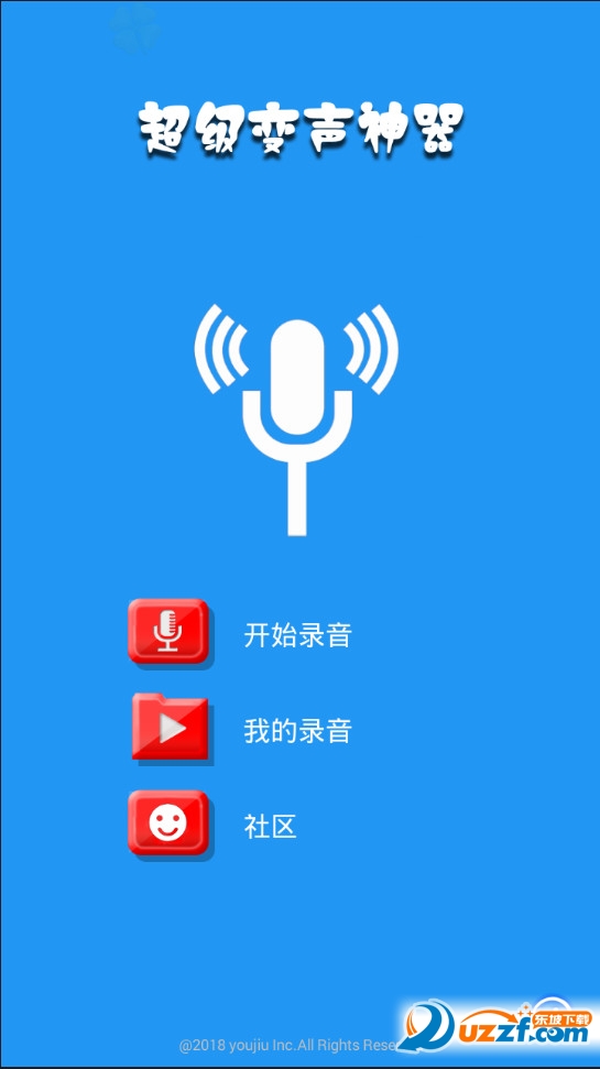 超级变声神器app截图