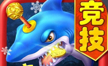 元气千炮捕鱼版本大全