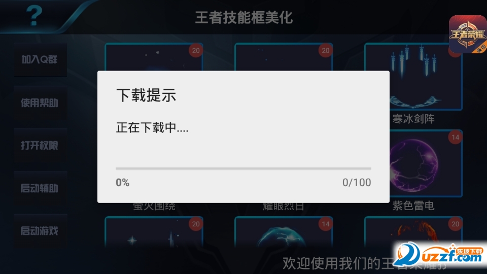 王者荣耀动态技能美化框软件截图