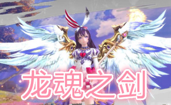龙魂之剑手游合集