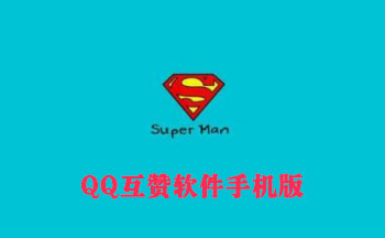 qq互赞软件手机版