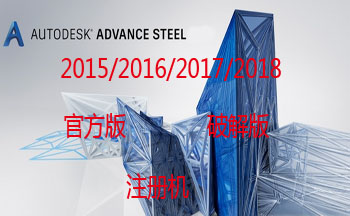 Autodesk Advance Steel版本大全