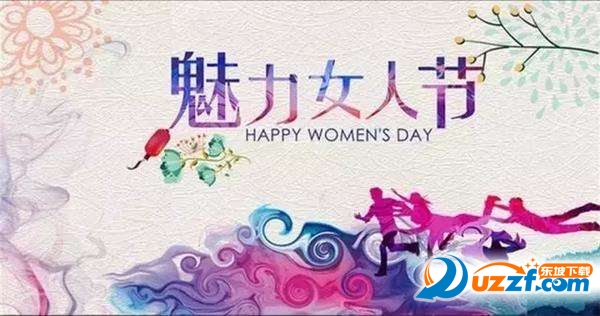 三八女神节快乐祝福语