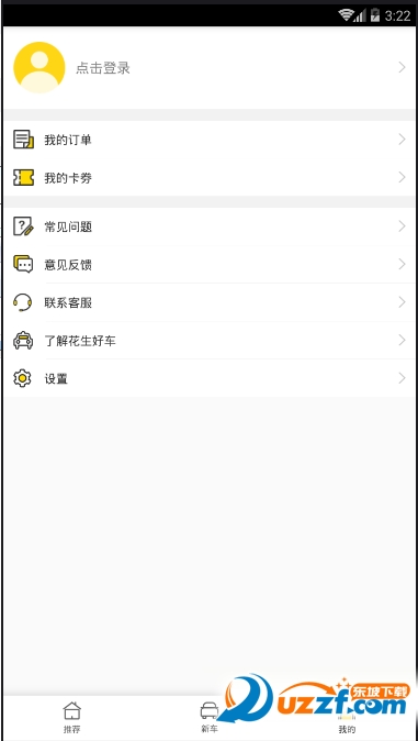 花生好车手机版截图