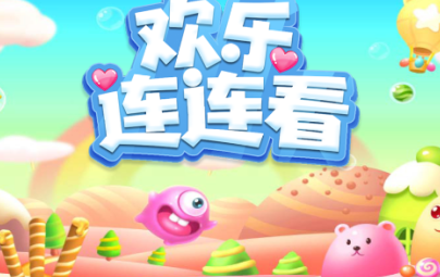 欢乐连连看游戏